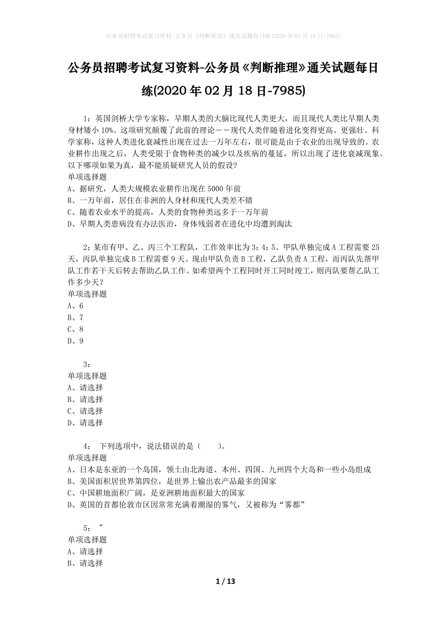 公务员招聘考试复习资料-公务员《判断推理》通关试题每日练(2020年02月18日-7985)_第1页