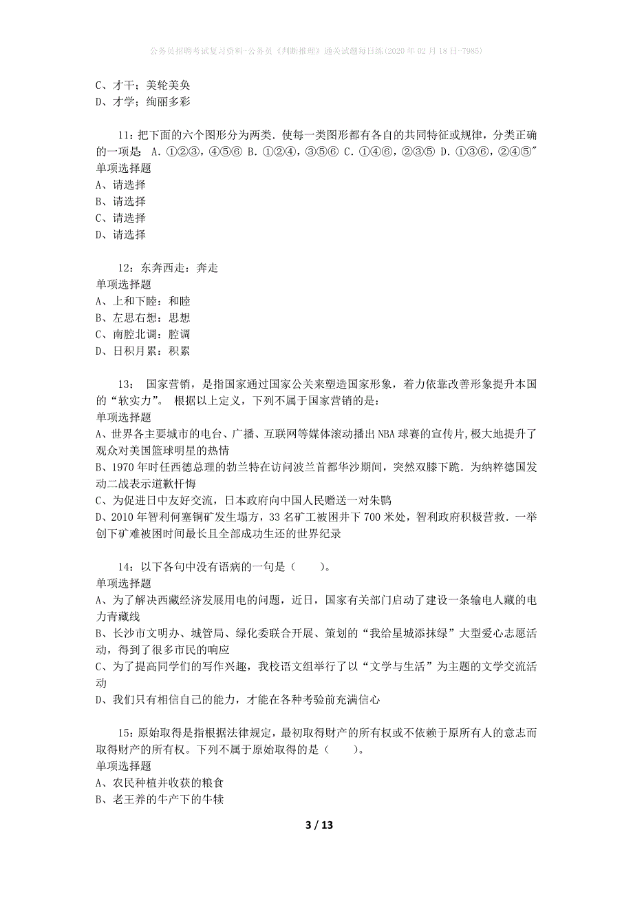 公务员招聘考试复习资料-公务员《判断推理》通关试题每日练(2020年02月18日-7985)_第3页