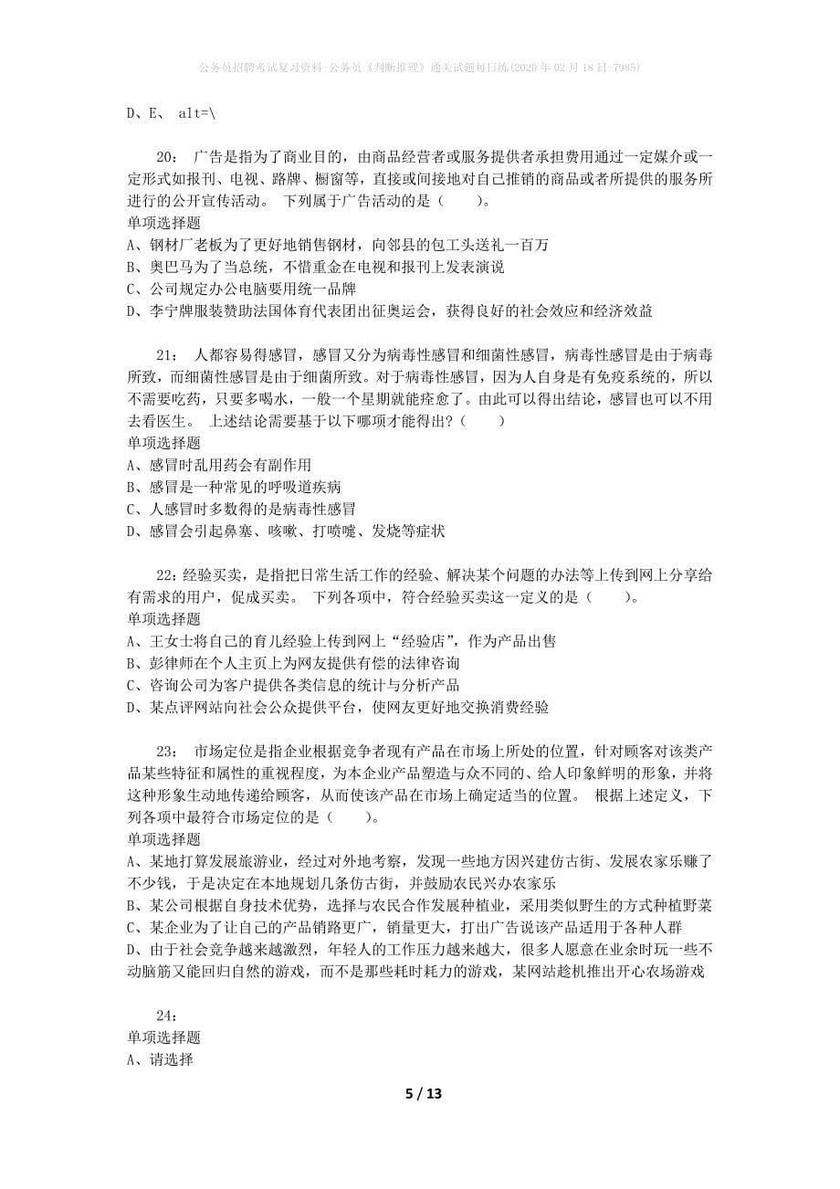 公务员招聘考试复习资料-公务员《判断推理》通关试题每日练(2020年02月18日-7985)_第5页