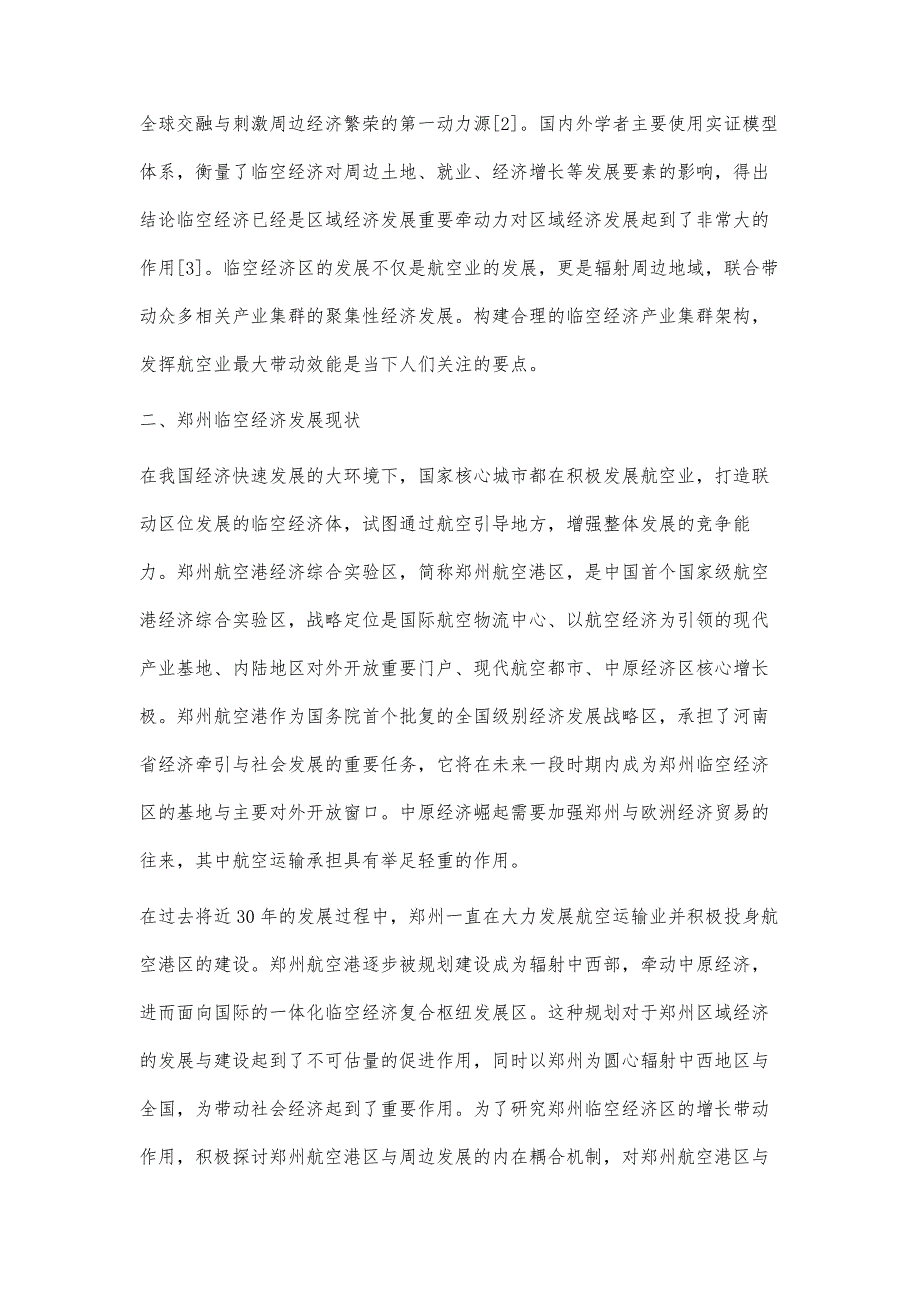 郑州临空经济发展战略规划研究_第2页