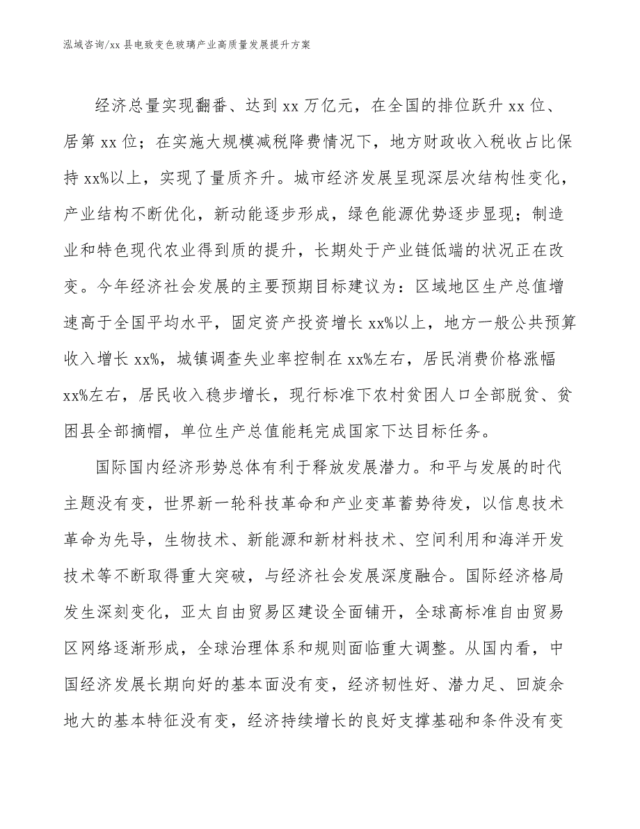 xx县电致变色玻璃产业高质量发展提升（参考意见稿）_第4页