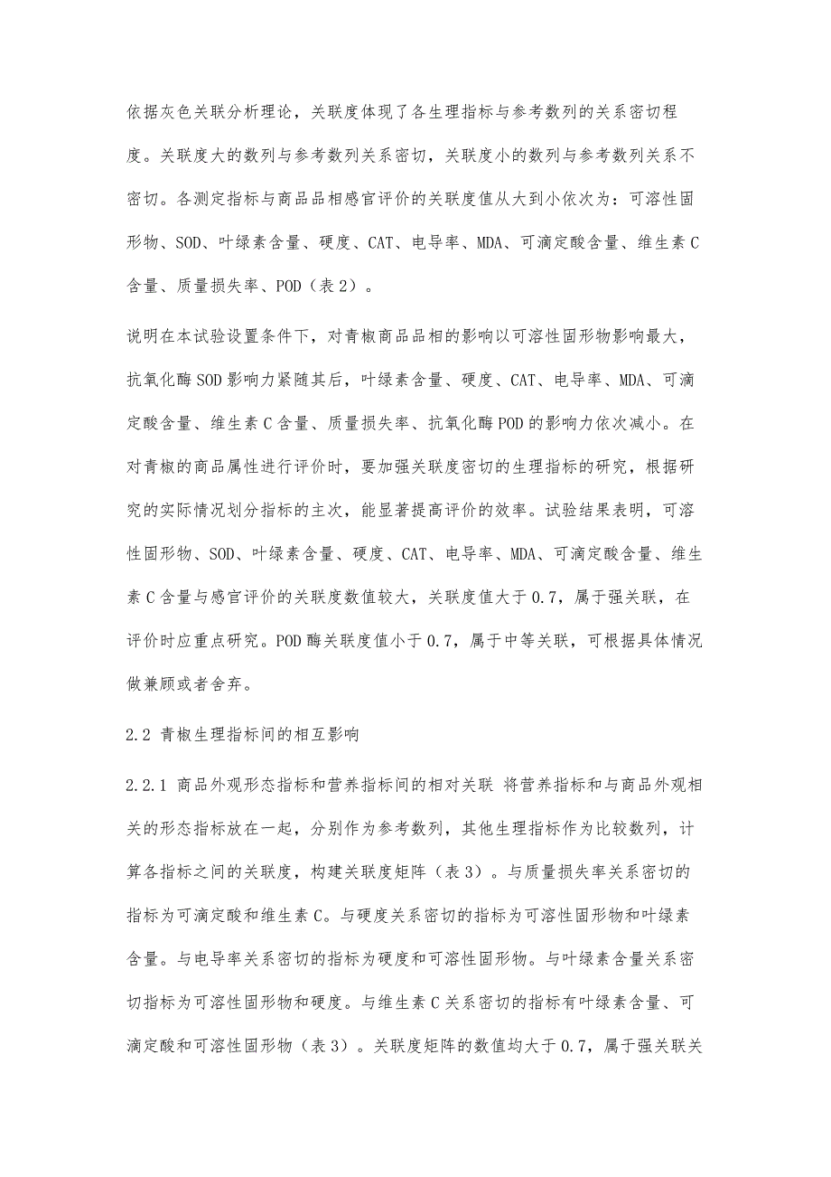 青椒生理指标与保鲜的灰色关联分析_第4页