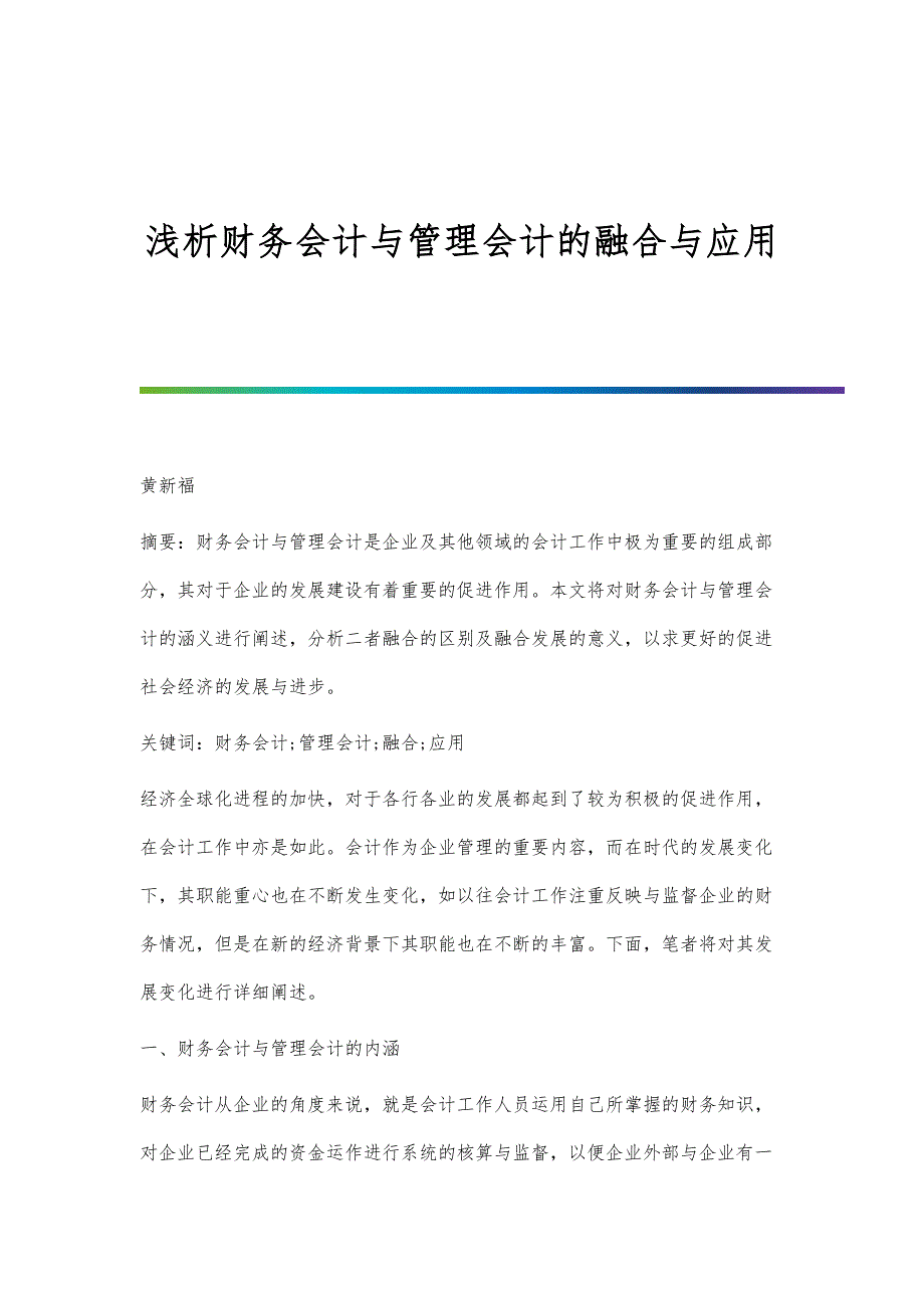 浅析财务会计与管理会计的融合与应用_第1页