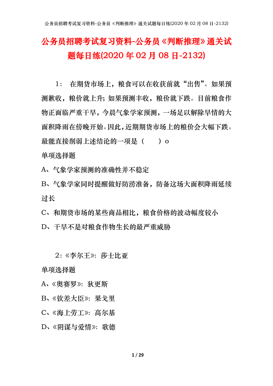 公务员招聘考试复习资料-公务员《判断推理》通关试题每日练(2020年02月08日-2132)_第1页