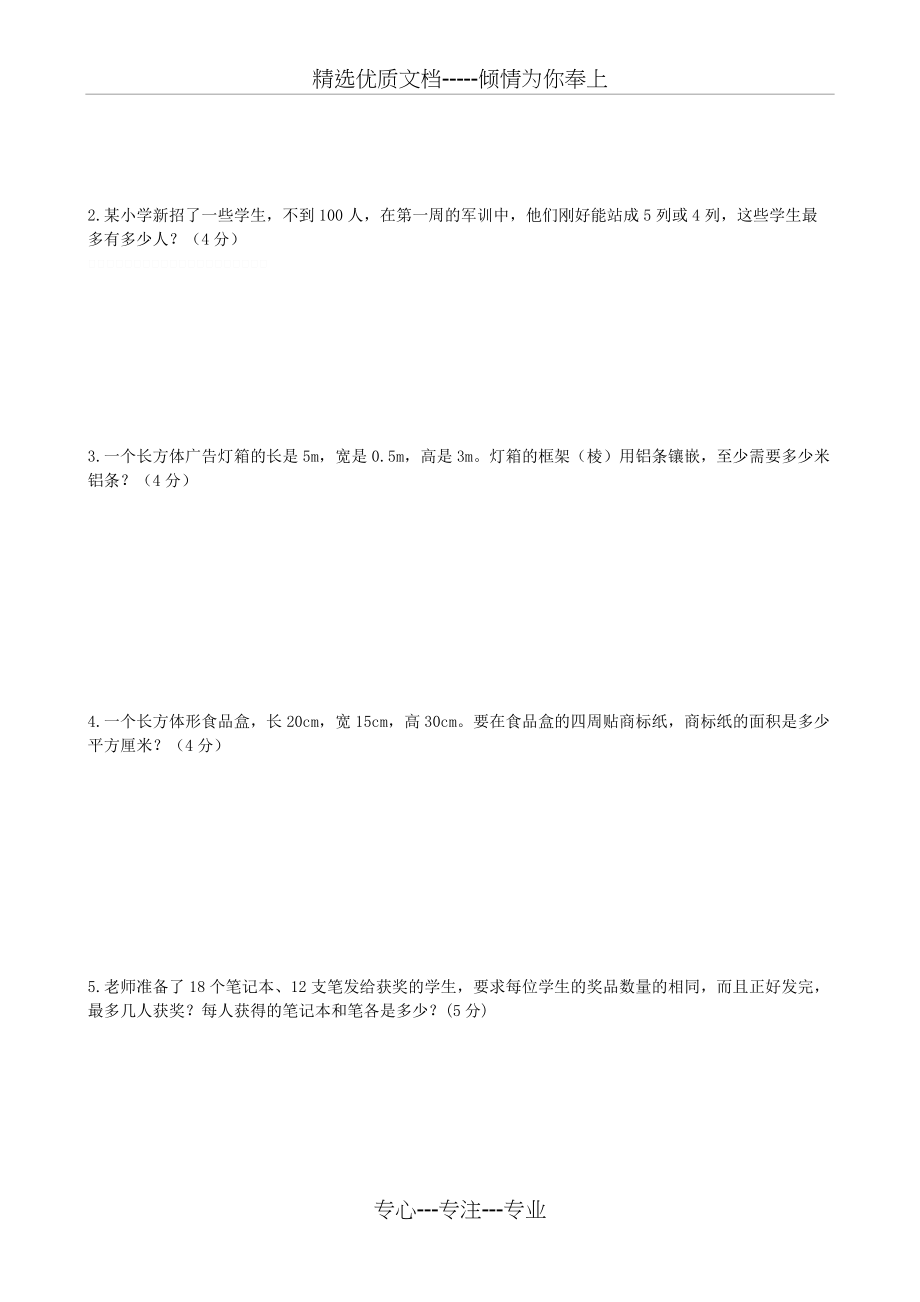 西师版2016年五年级数学下册期中测试题(共4页)_第4页