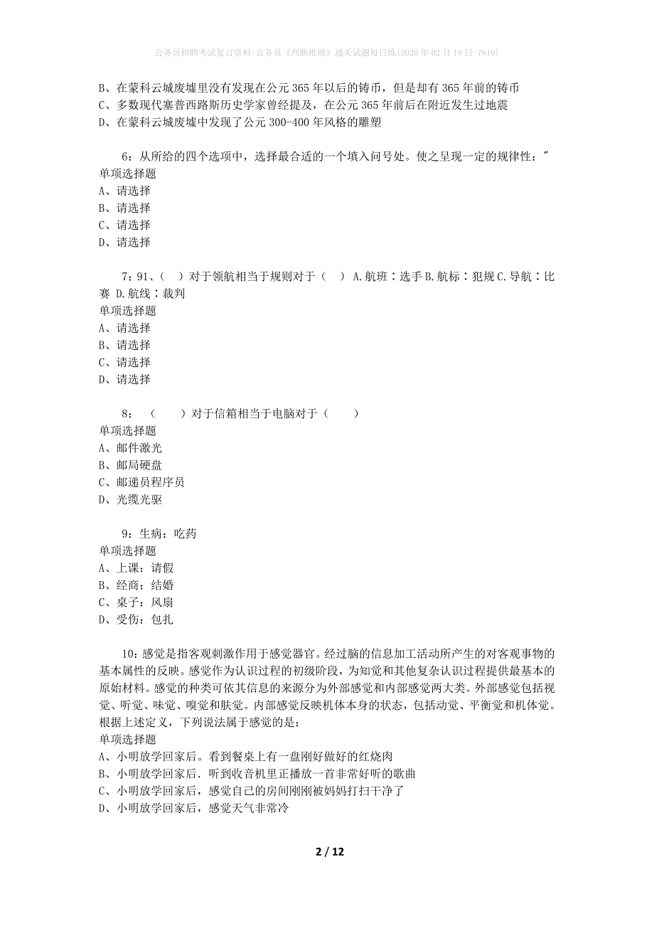 公务员招聘考试复习资料-公务员《判断推理》通关试题每日练(2020年02月19日-7810)_第2页