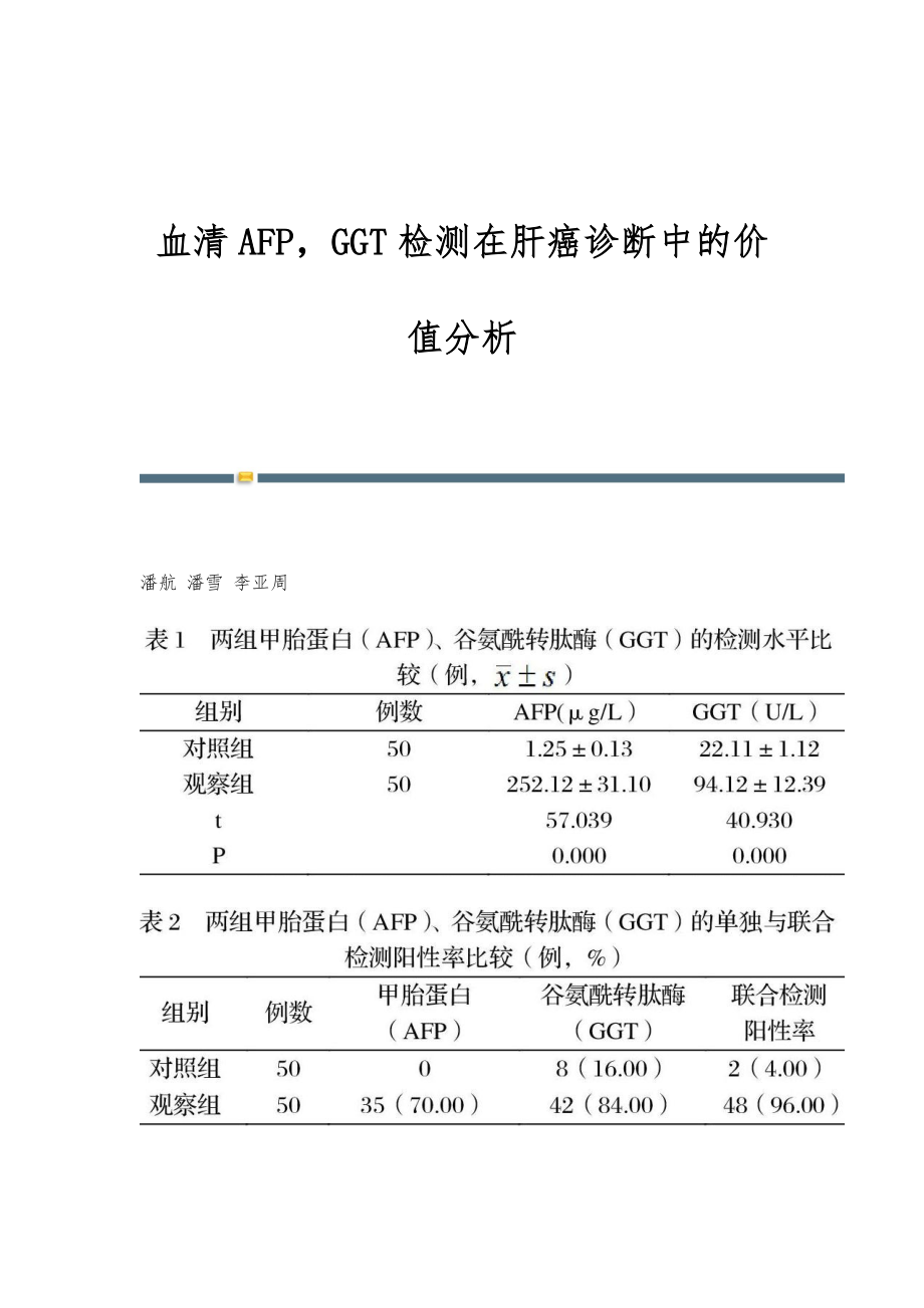 血清AFPGGT检测在肝癌诊断中的价值分析_第1页