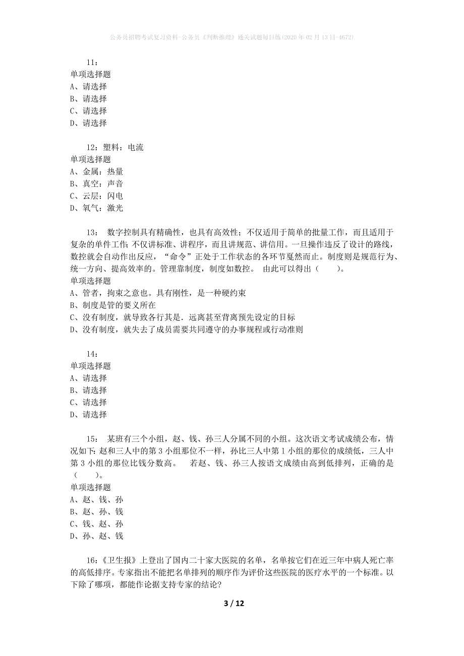 公务员招聘考试复习资料-公务员《判断推理》通关试题每日练(2020年02月13日-4672)_第3页