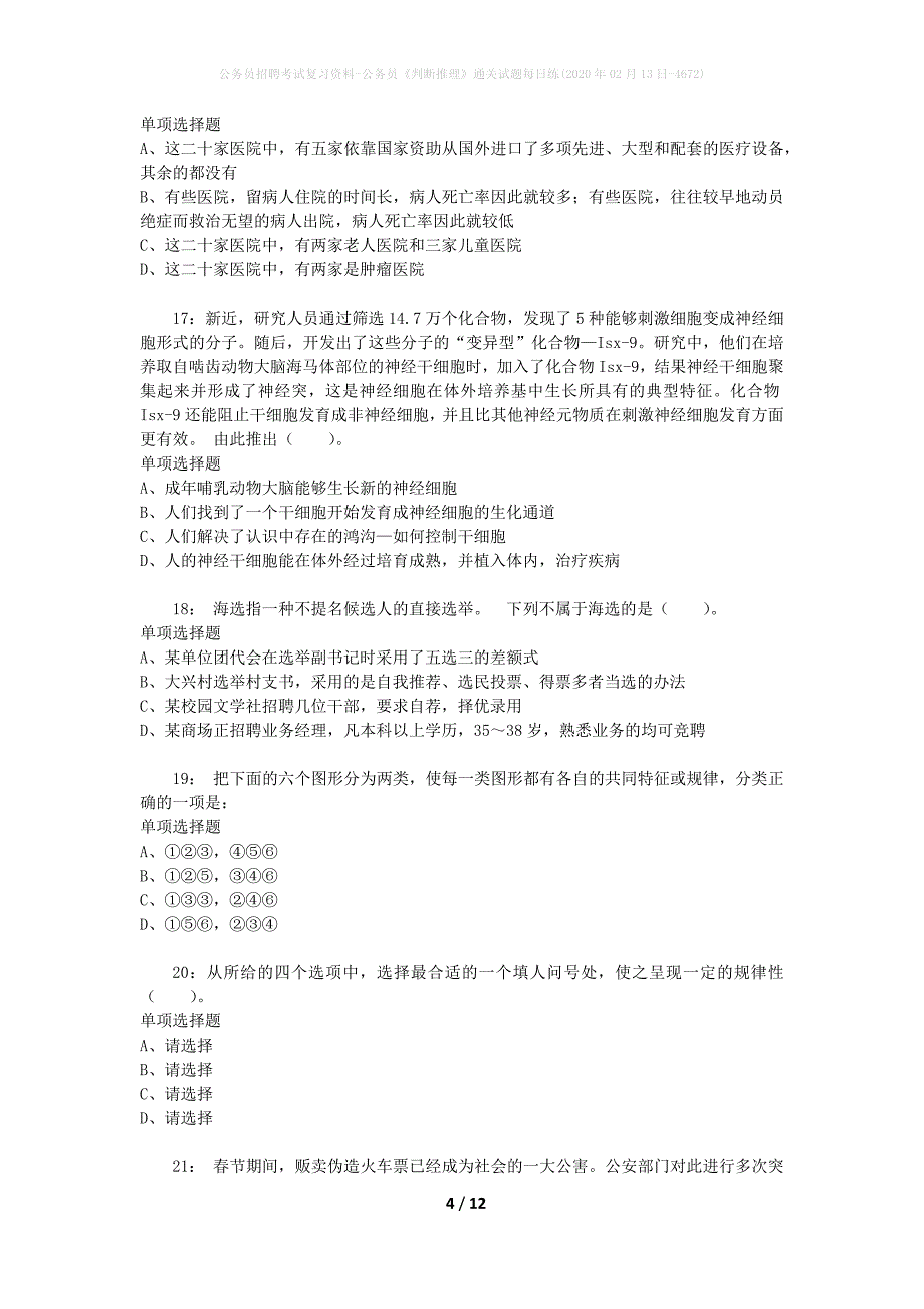 公务员招聘考试复习资料-公务员《判断推理》通关试题每日练(2020年02月13日-4672)_第4页