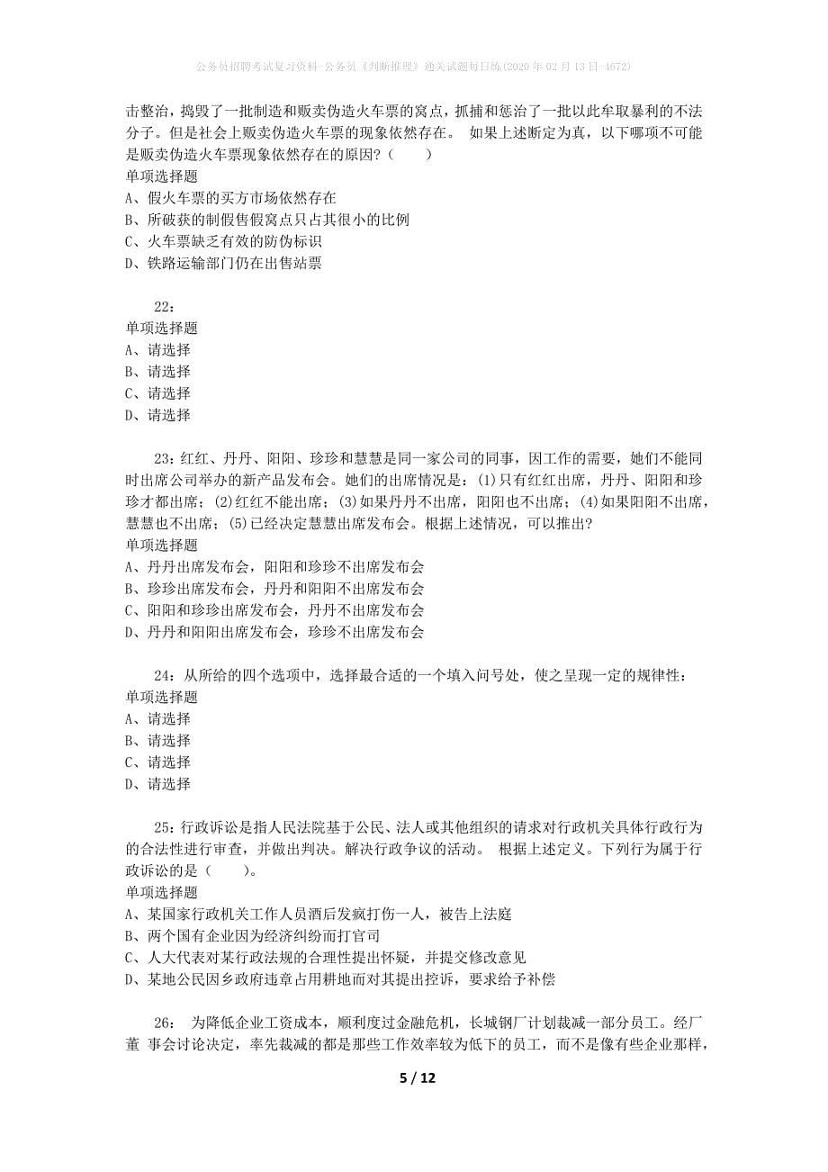 公务员招聘考试复习资料-公务员《判断推理》通关试题每日练(2020年02月13日-4672)_第5页