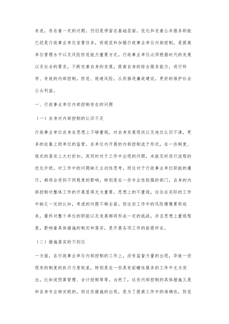 行政事业单位内部控制有效性评价与优化策略研究_第2页