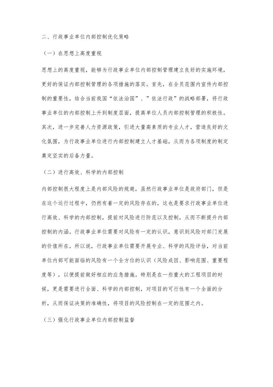 行政事业单位内部控制有效性评价与优化策略研究_第4页