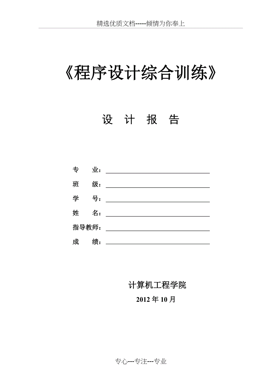 程序设计综合训练(优秀篇)(共16页)_第1页