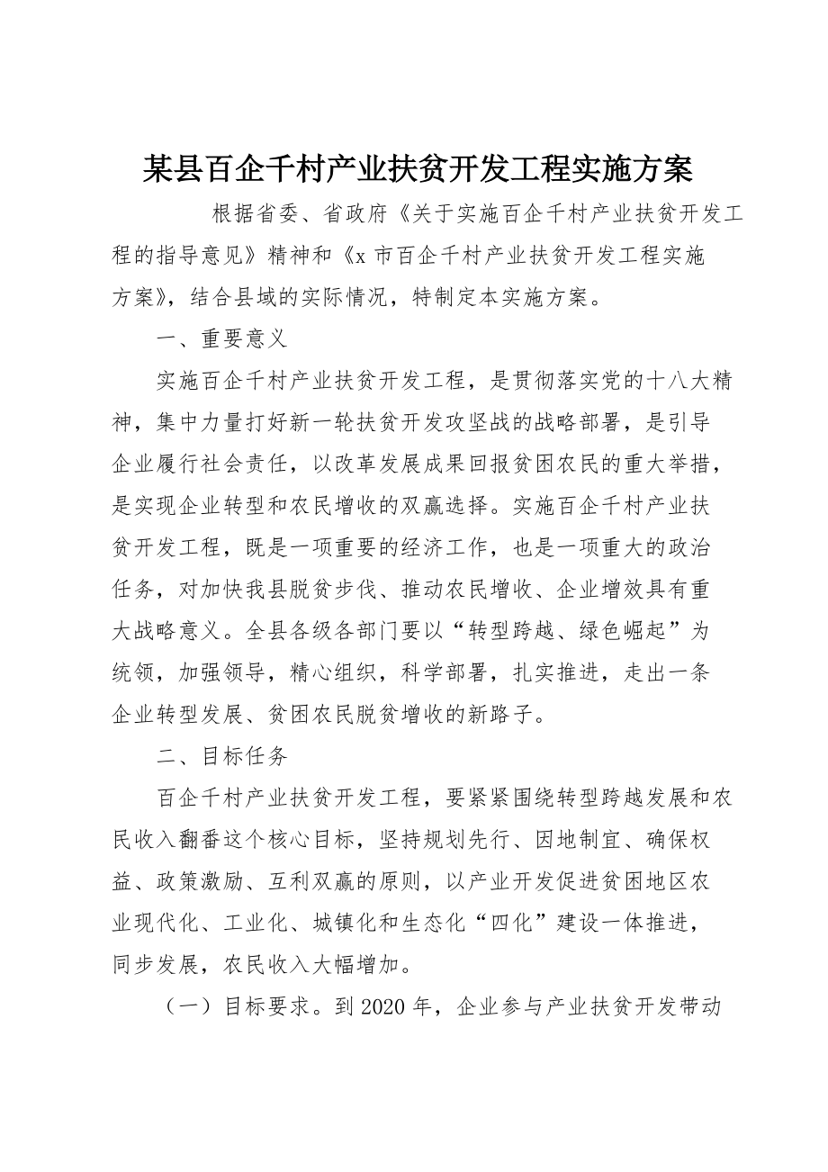 某县百企千村产业扶贫开发工程实施 (2)_第1页