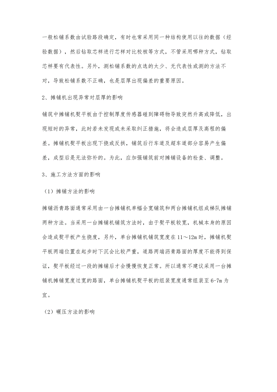 路面施工中厚度偏差原因分析与研究_第4页