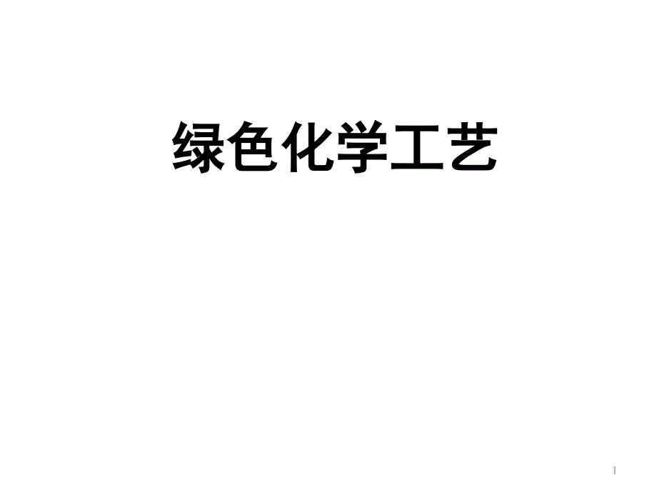 [理学]绿色化工--无机ppt课件_第1页