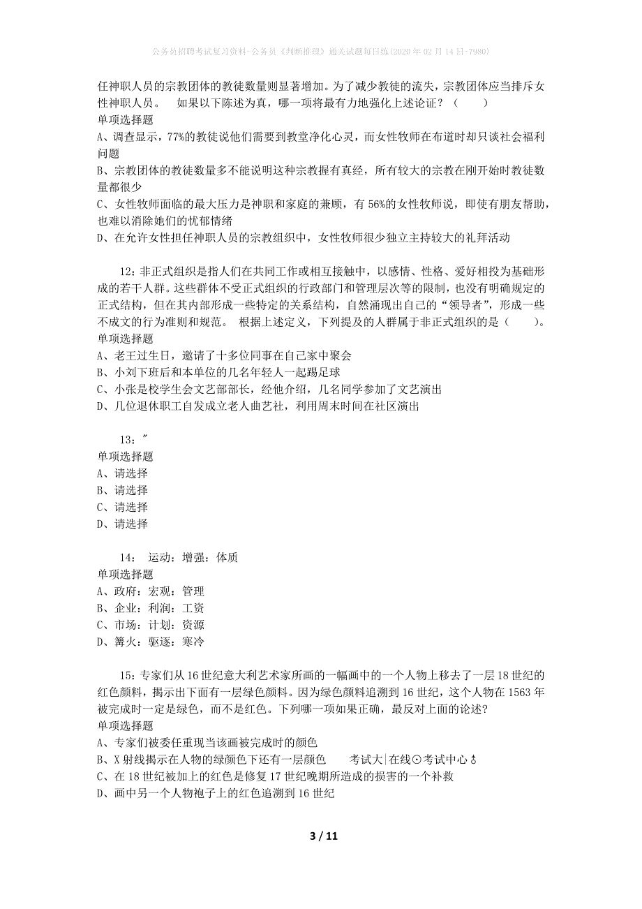 公务员招聘考试复习资料-公务员《判断推理》通关试题每日练(2020年02月14日-7980)_第3页