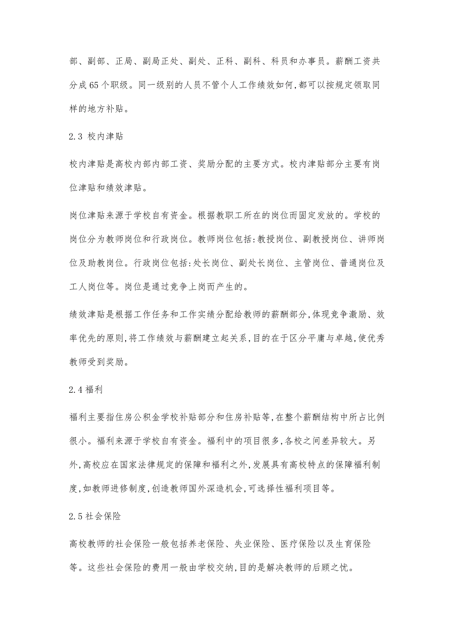 高校教师工资构成及影响因素分析_第4页