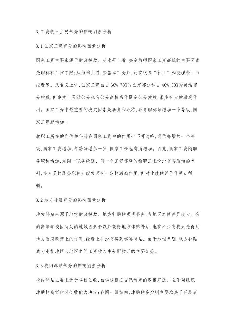 高校教师工资构成及影响因素分析_第5页