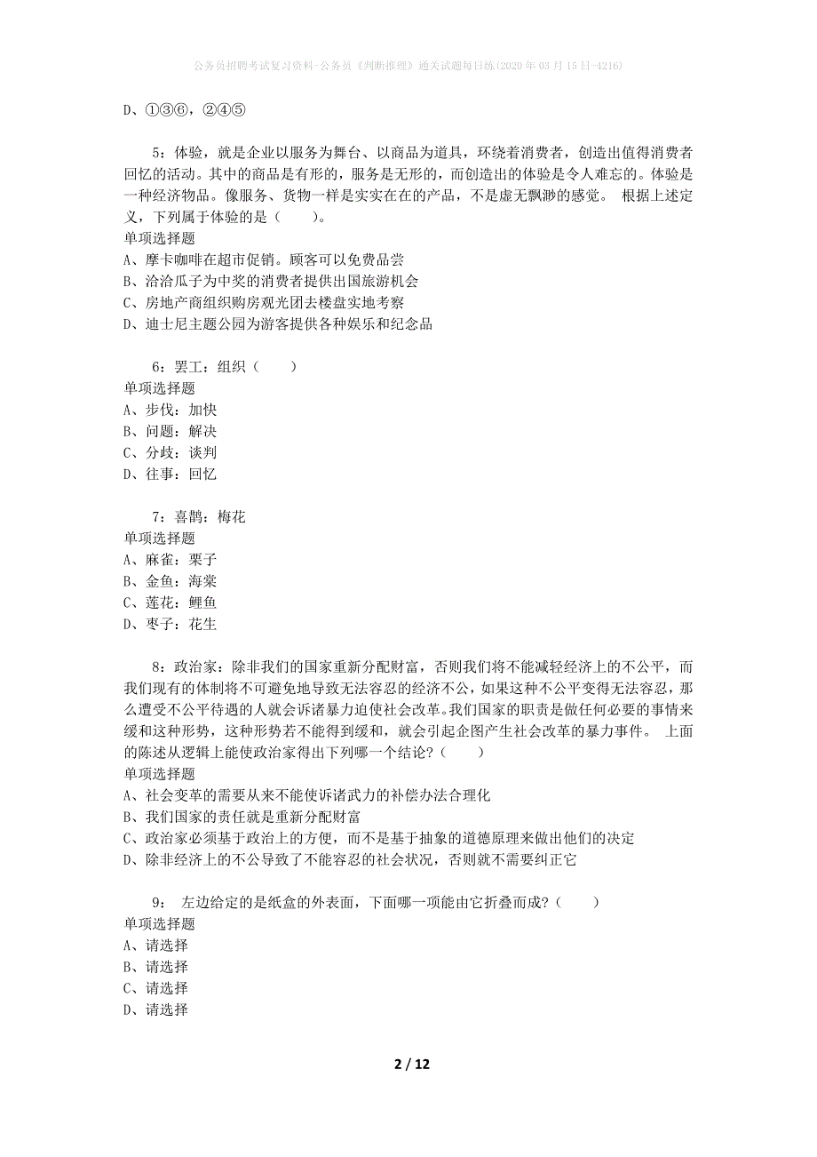 公务员招聘考试复习资料-公务员《判断推理》通关试题每日练(2020年03月15日-4216)_第2页