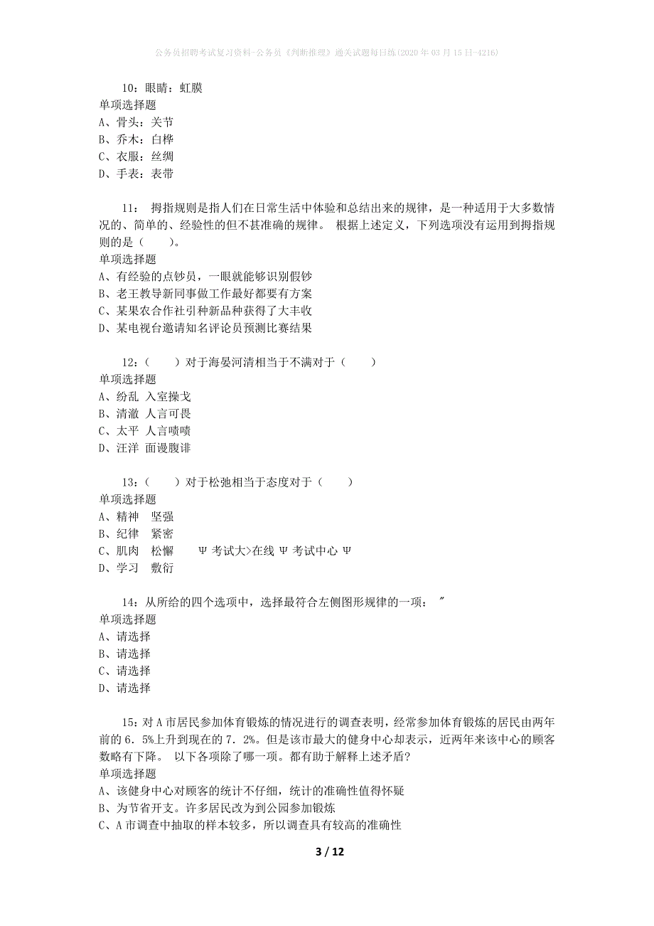 公务员招聘考试复习资料-公务员《判断推理》通关试题每日练(2020年03月15日-4216)_第3页