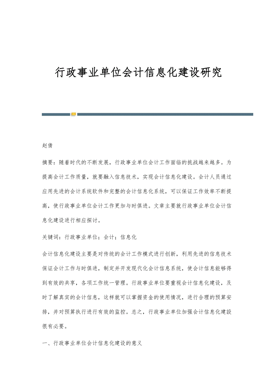 行政事业单位会计信息化建设研究_1_第1页