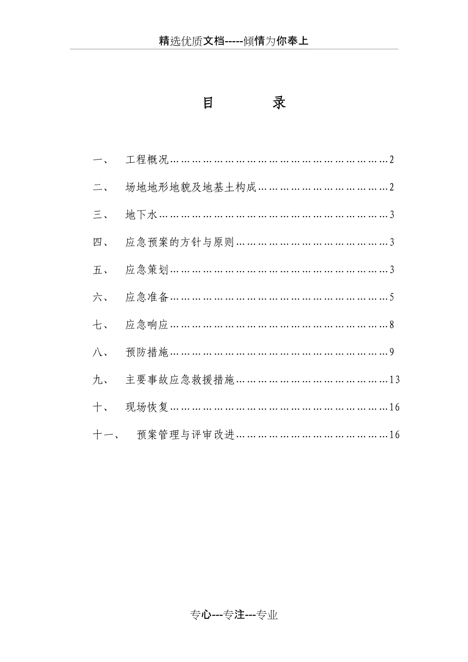 深基坑施工应急预案(共16页)_第1页