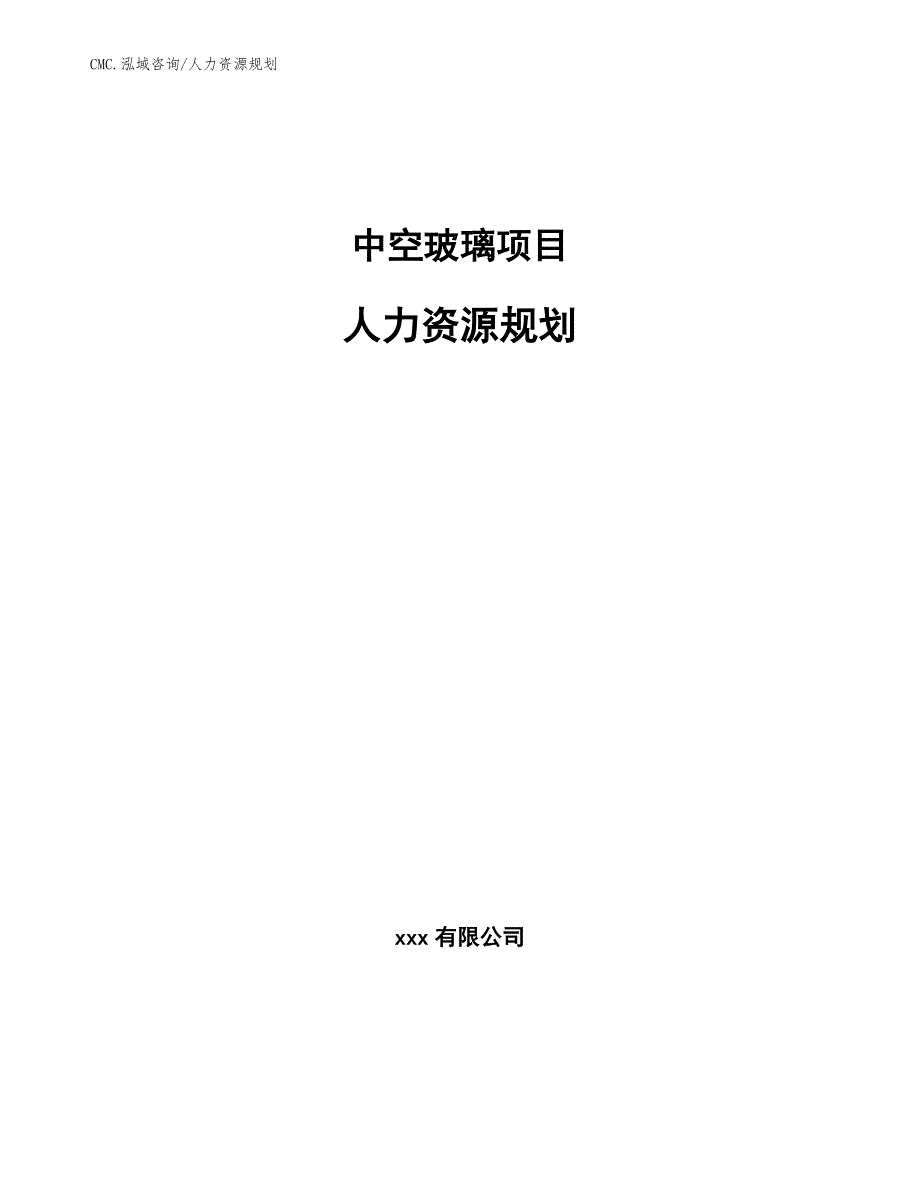 中空玻璃项目人力资源规划（范文）_第1页