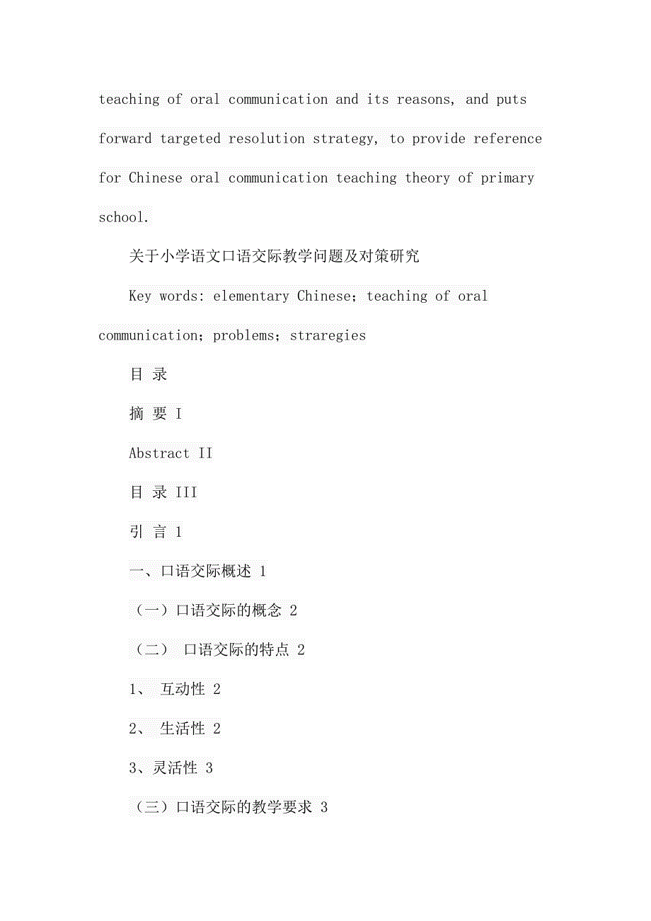 关于小学语文口语交际教学问题及对策研究教育教学专业_第3页