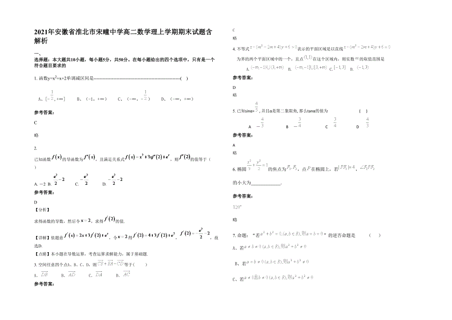 2021年安徽省淮北市宋疃中学高二数学理上学期期末试题含解析_第1页