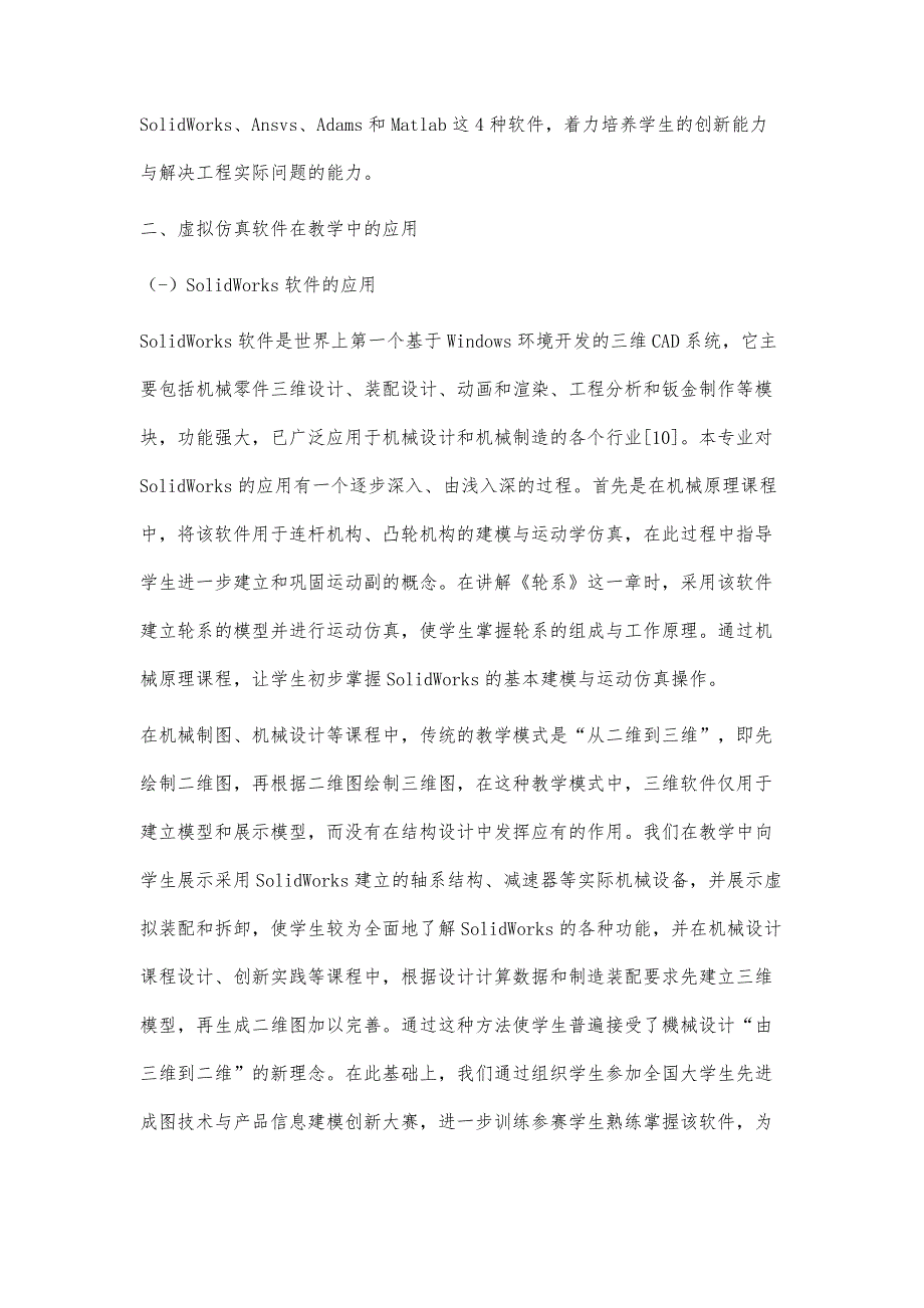 虚拟仿真软件在机械专业教学中的应用实践_第4页