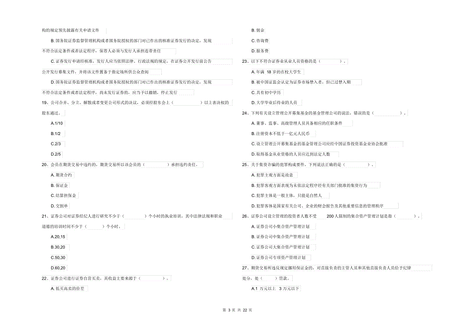 2021-2022年证券从业资格考试《证券市场基本法律法规》押题练习试题B卷附解析_第3页
