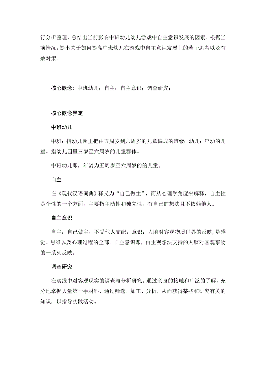 关于中班幼儿游戏中自主意识发展分析研究学前教育专业_第4页