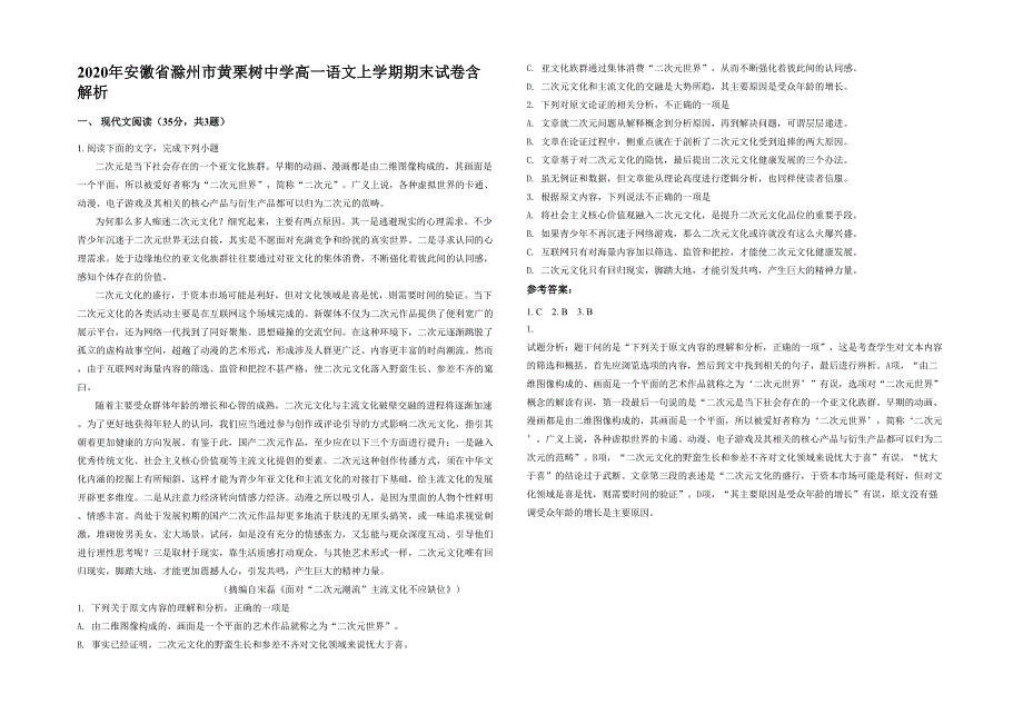 2020年安徽省滁州市黄栗树中学高一语文上学期期末试卷含解析_第1页