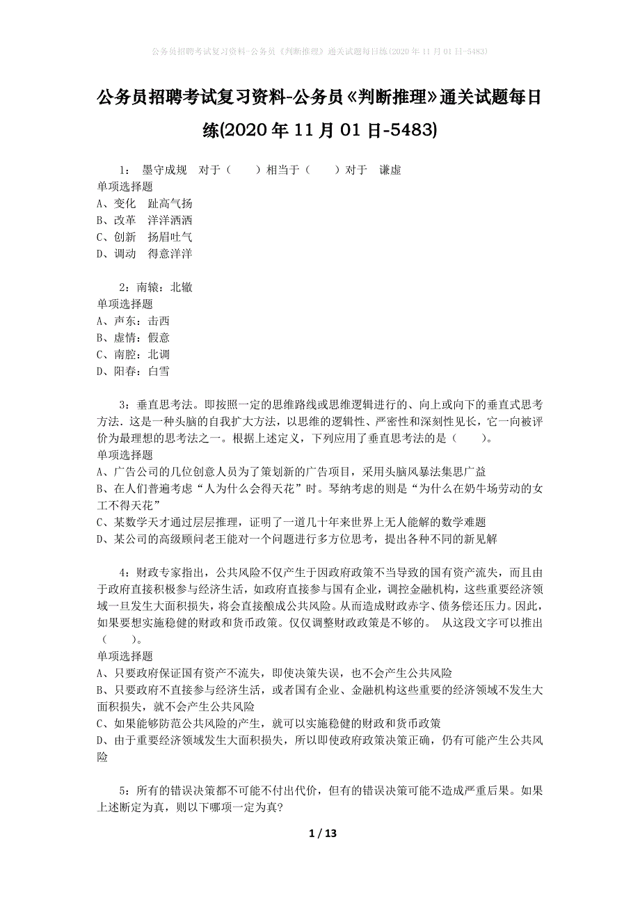 公务员招聘考试复习资料-公务员《判断推理》通关试题每日练(2020年11月01日-5483)_第1页