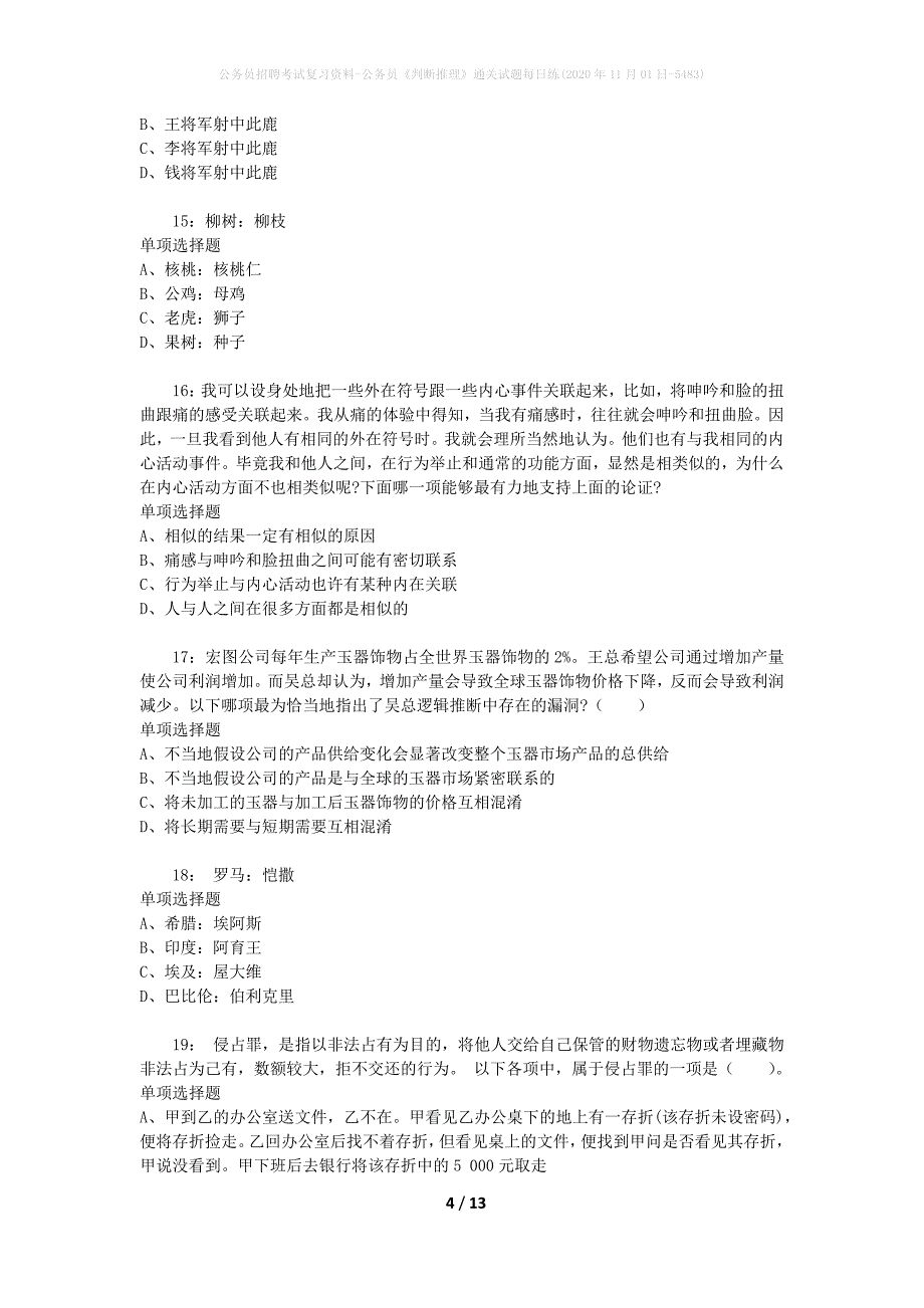 公务员招聘考试复习资料-公务员《判断推理》通关试题每日练(2020年11月01日-5483)_第4页