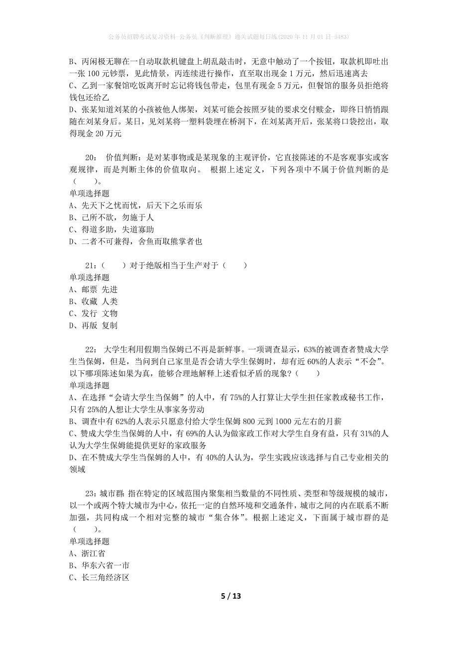 公务员招聘考试复习资料-公务员《判断推理》通关试题每日练(2020年11月01日-5483)_第5页