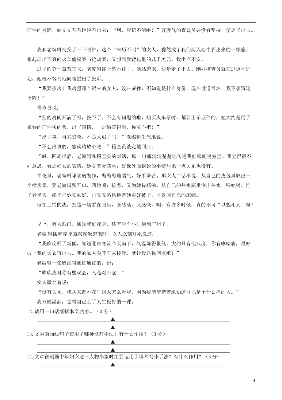 江苏省泗阳县新阳中学桃州中学洪翔中学三校2021_2021学年八年级语文上学期第一次联考试题_第4页