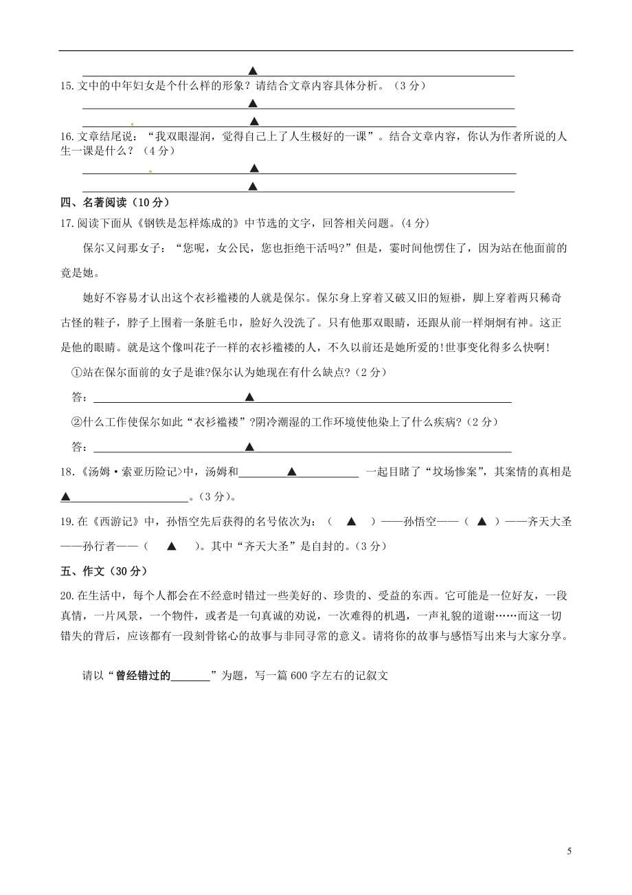 江苏省泗阳县新阳中学桃州中学洪翔中学三校2021_2021学年八年级语文上学期第一次联考试题_第5页