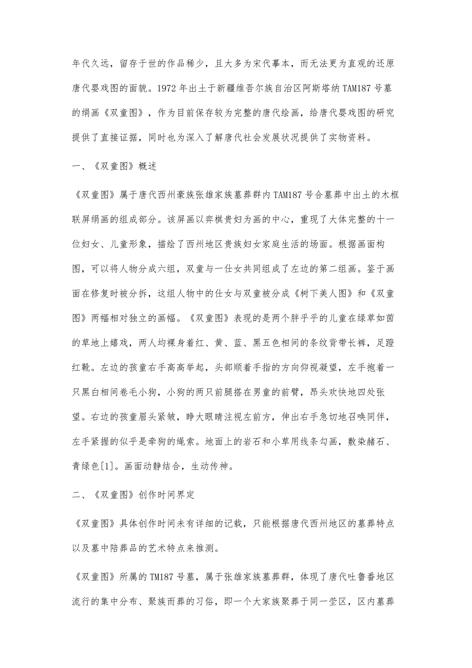 艺术社会学视角下唐代婴戏图研究_第2页