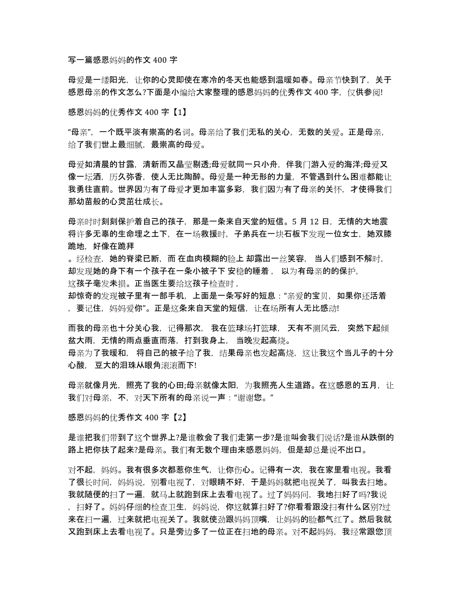 写一篇感恩妈妈的作文400字_第1页