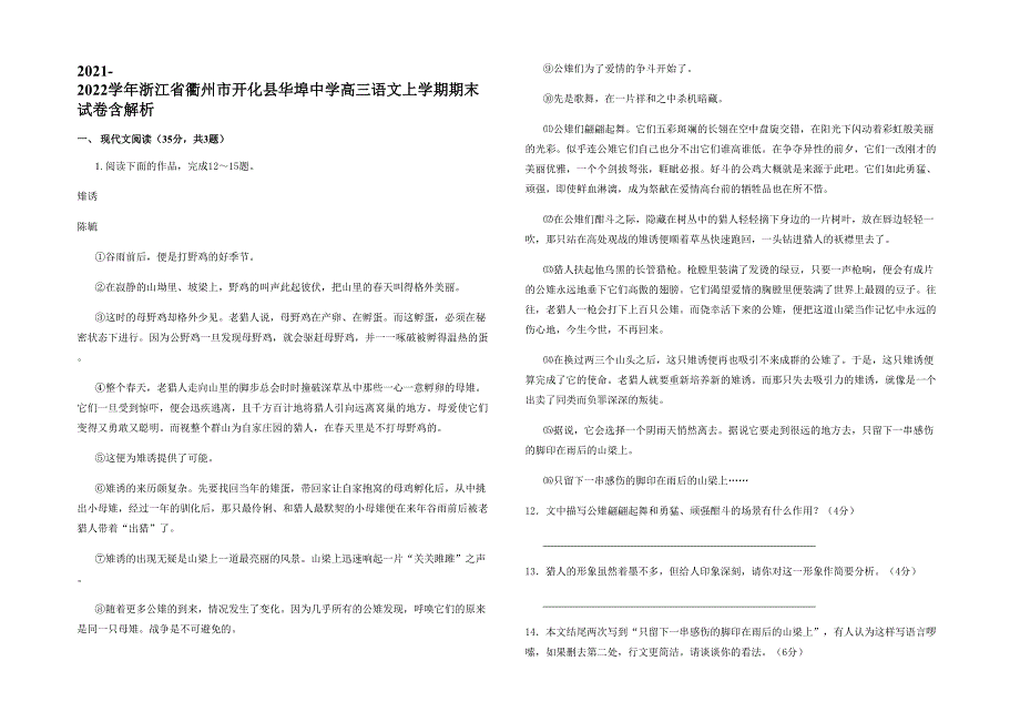 2021-2022学年浙江省衢州市开化县华埠中学高三语文上学期期末试卷含解析_第1页