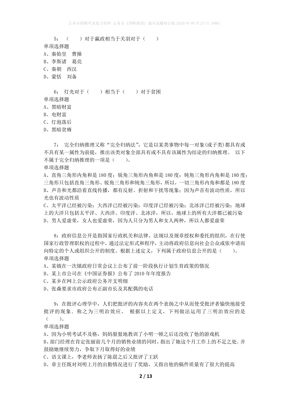 公务员招聘考试复习资料-公务员《判断推理》通关试题每日练(2020年09月25日-3906)_第2页