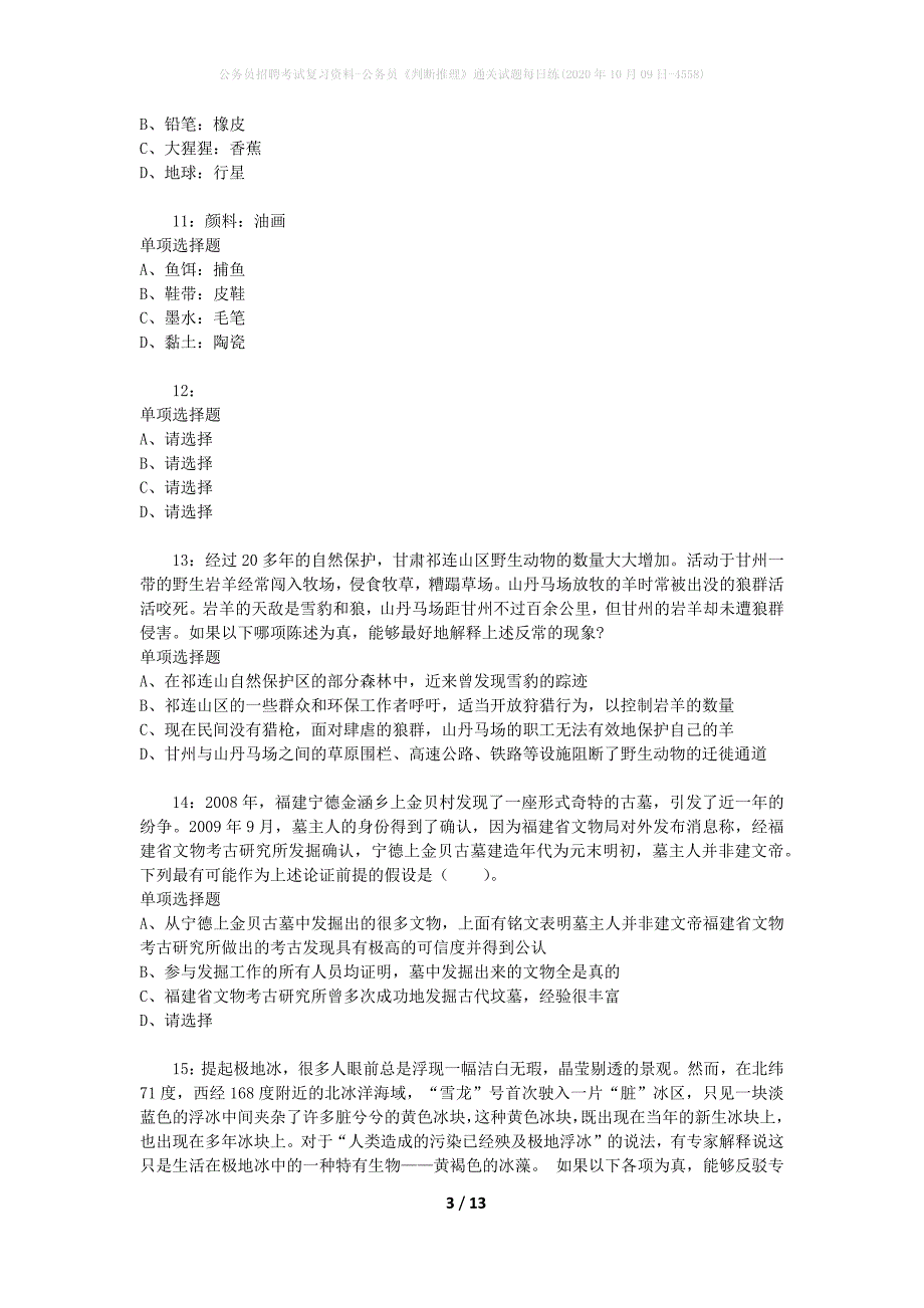 公务员招聘考试复习资料-公务员《判断推理》通关试题每日练(2020年10月09日-4558)_第3页