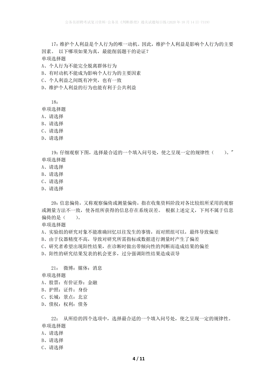 公务员招聘考试复习资料-公务员《判断推理》通关试题每日练(2020年10月14日-7319)_第4页