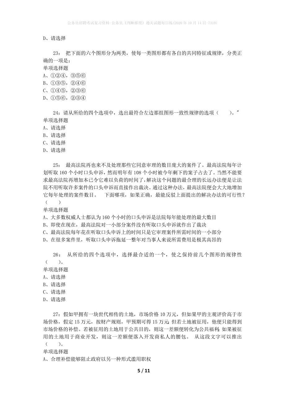 公务员招聘考试复习资料-公务员《判断推理》通关试题每日练(2020年10月14日-7319)_第5页