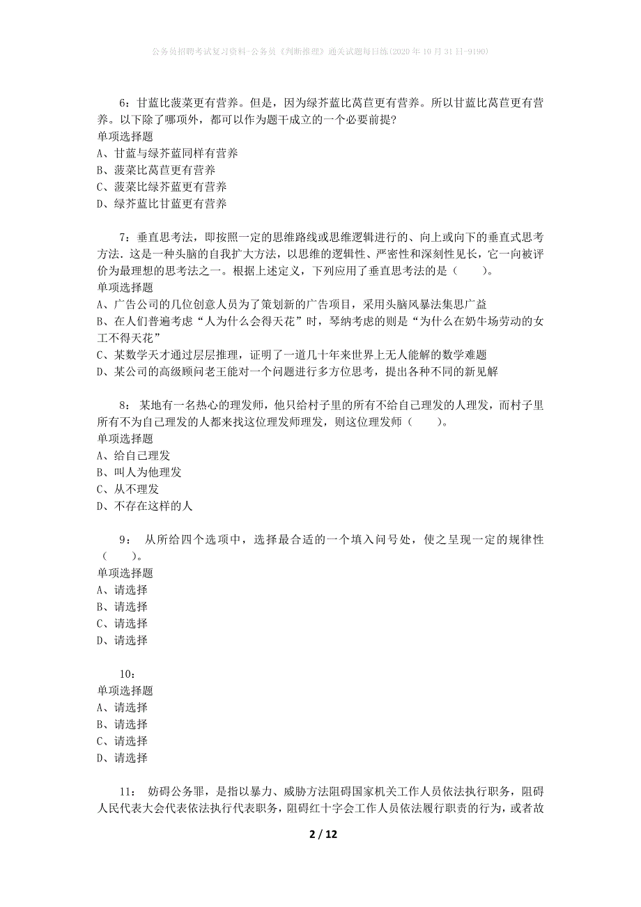 公务员招聘考试复习资料-公务员《判断推理》通关试题每日练(2020年10月31日-9190)_第2页