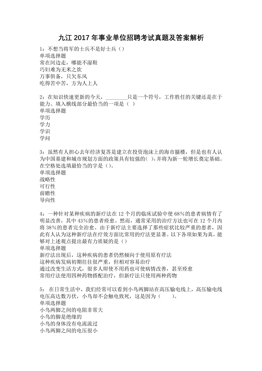 九江2017年事业单位招聘考试真题及答案解析22_第1页