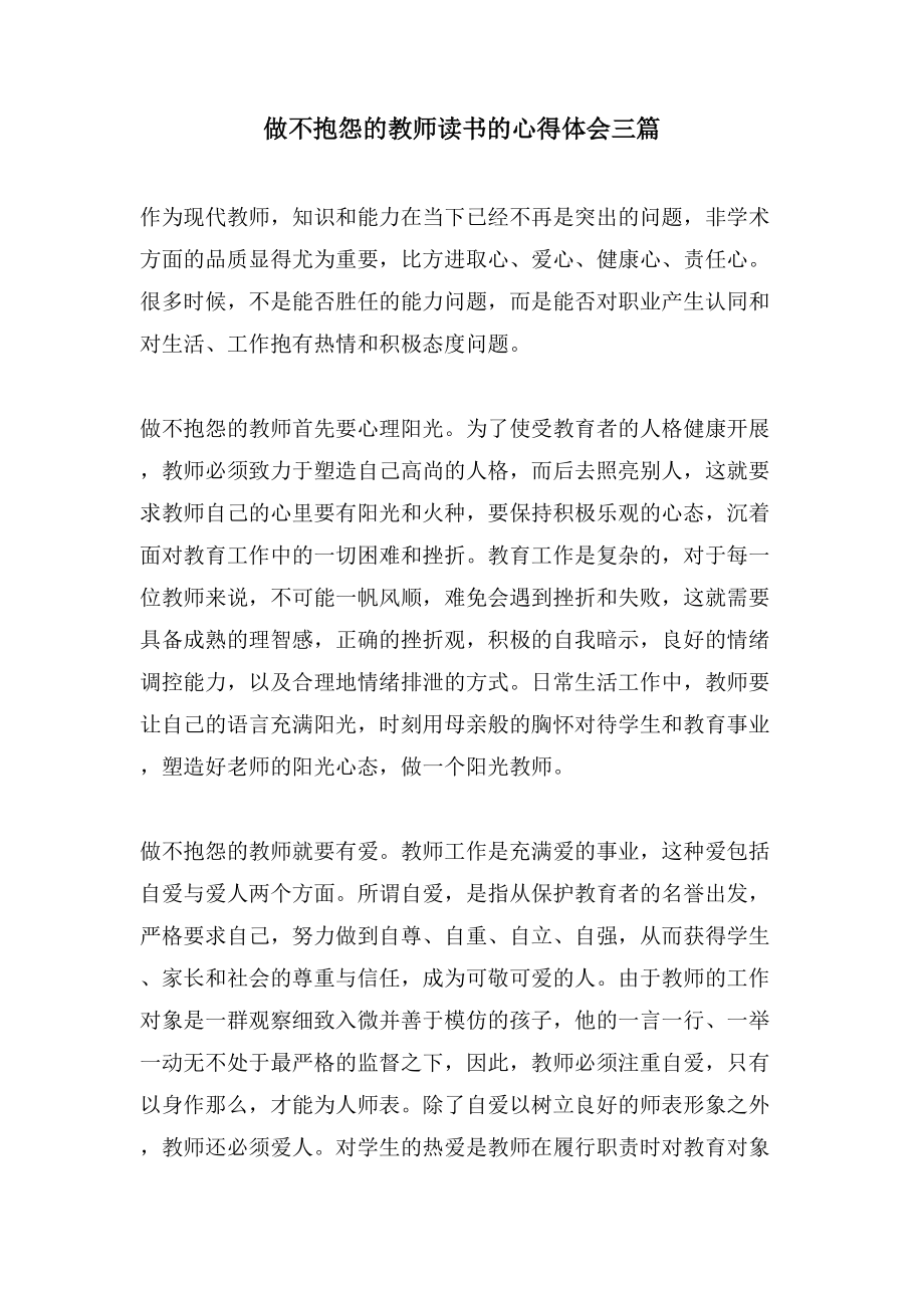 做不抱怨的教师读书的心得体会三篇_第1页