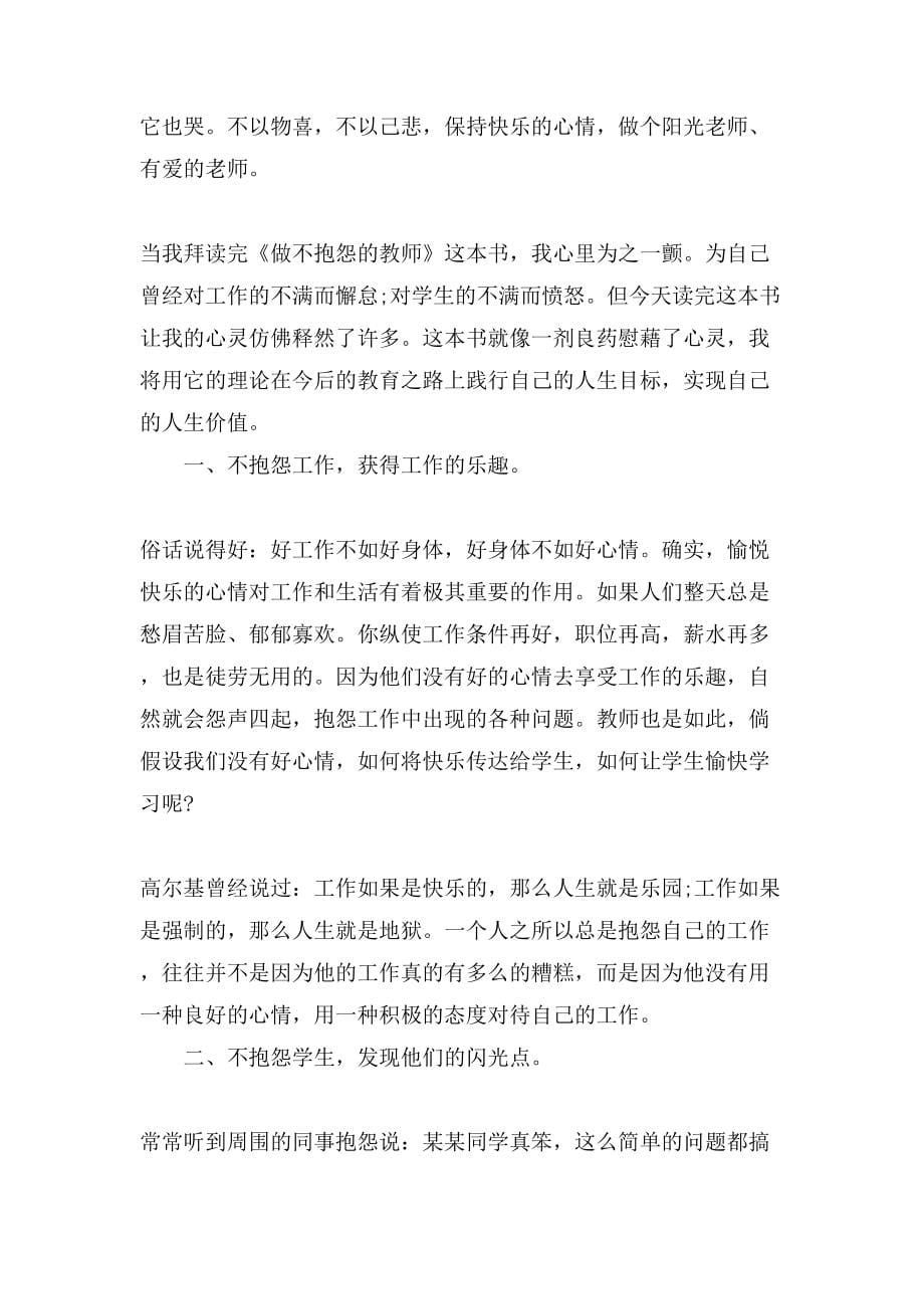 做不抱怨的教师读书的心得体会三篇_第5页